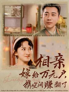 相亲嫁给万元户携手空间赚翻了封面图