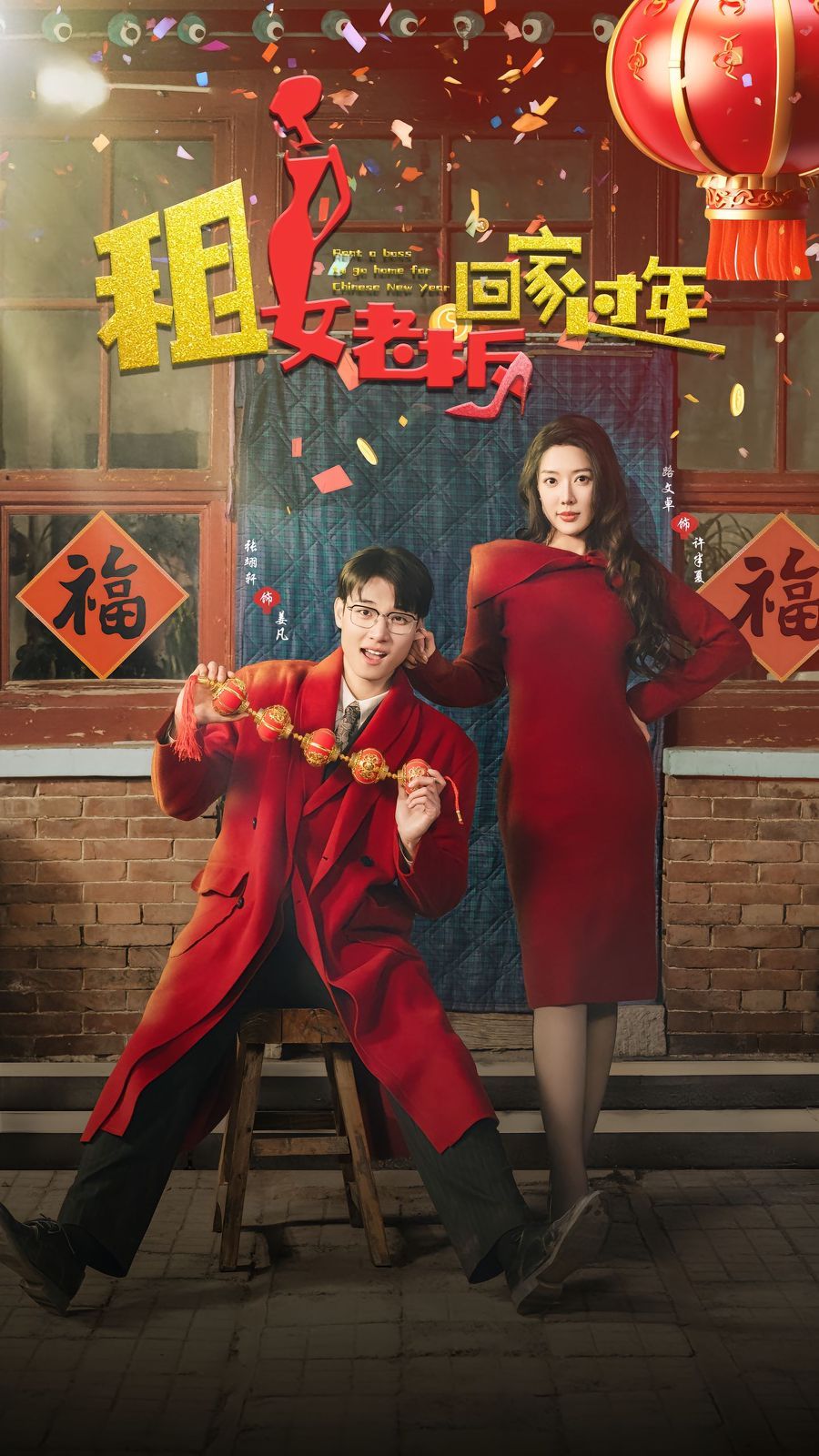 租女老板回家过年封面图