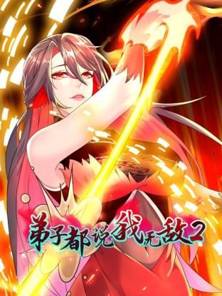 弟子都说我无敌 第二季封面图