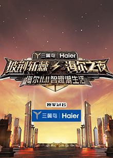 披荆斩棘·海尔之夜封面图