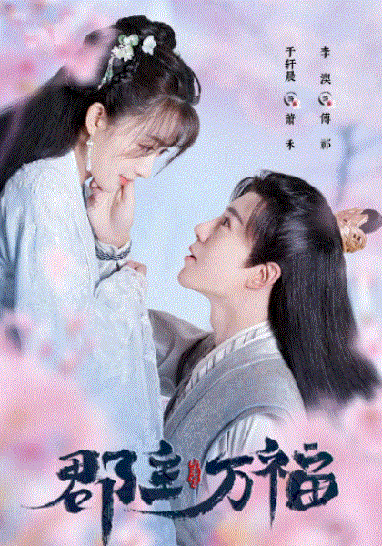 郡主万福封面图