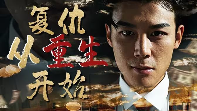 复仇从重生开始封面图