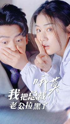 哦莫，我把总裁老公拉黑了封面图