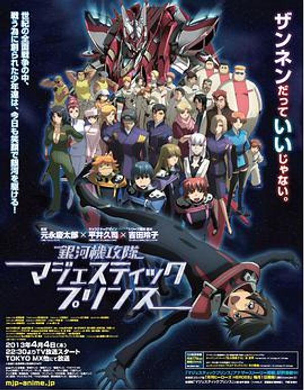 银河机攻队 MAJESTIC PRINCE封面图