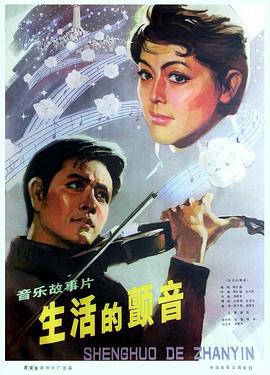 生活的颤音封面图