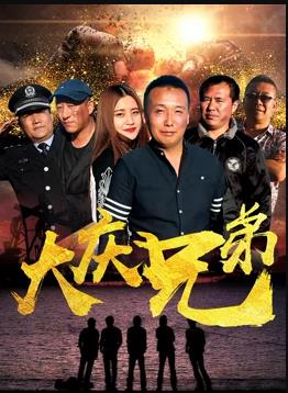 大庆兄弟封面图