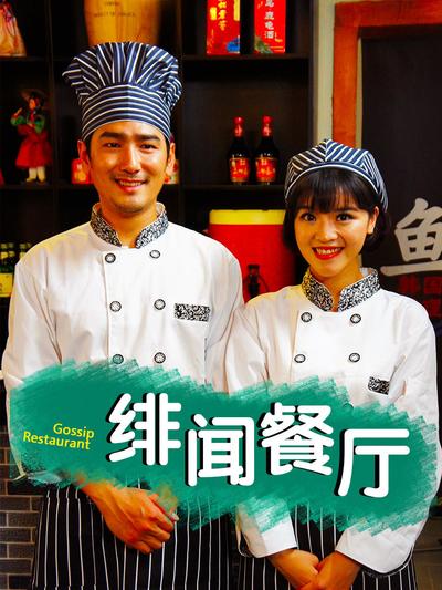 绯闻餐厅封面图
