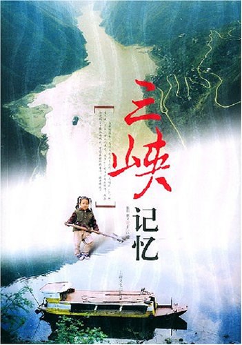 三峡记忆封面图