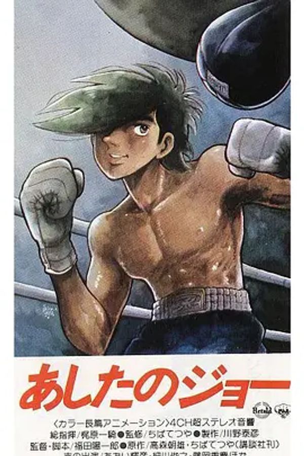 明日之丈第一季封面图