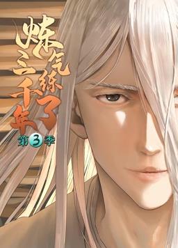 炼气练了三千年动态漫画第三季封面图