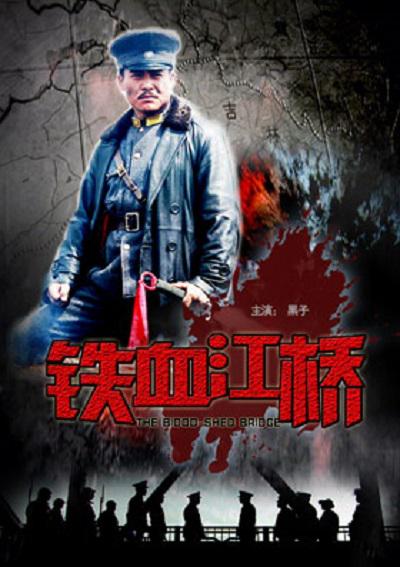 铁血江桥封面图