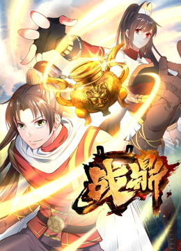 战鼎 第一季封面图