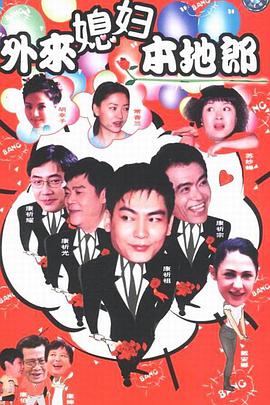 外来媳妇本地郎第五部封面图