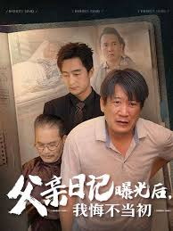 父亲日记曝光后我悔不当初 父亲日记封面图