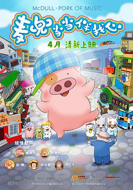 麦兜-当当伴我心封面图