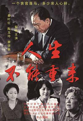 人生不能重来封面图