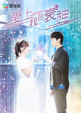 爱上我的衰神 普通话版封面图