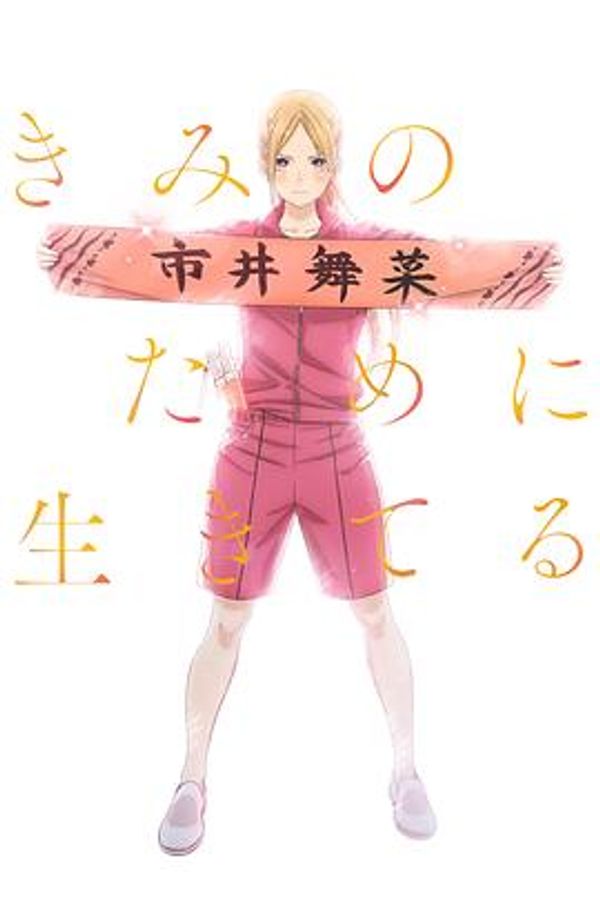 神推登上武道馆我就死而无憾封面图