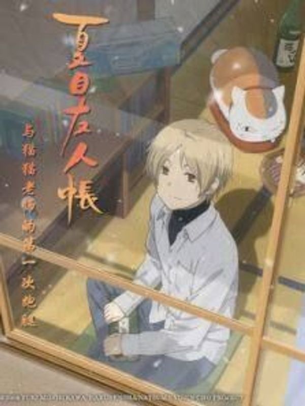 夏目友人帐 和猫老师的第一次跑腿封面图