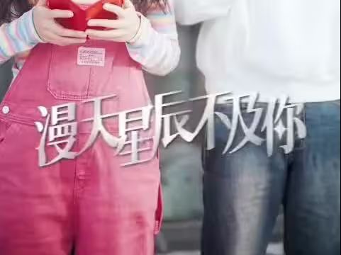 漫天星辰都是你封面图