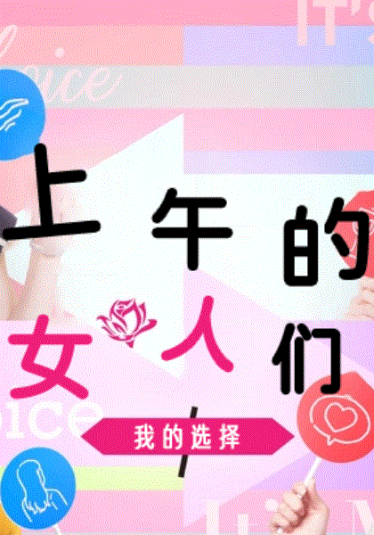 上午的女人们 我的选择封面图