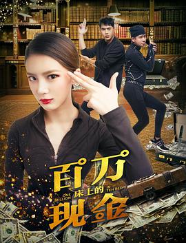 床上的百万现金封面图