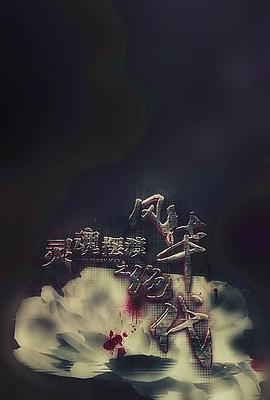 灵魂摆渡之风华绝代[电影解说]封面图