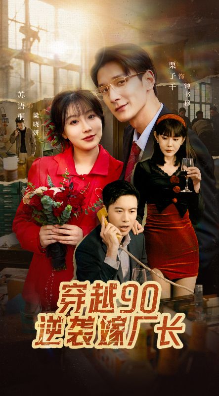 穿越90逆袭嫁厂长封面图