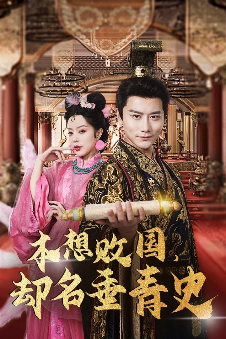 本想败国，却名垂青史（朕真不想赢）穿越封神我成了纣王封面图
