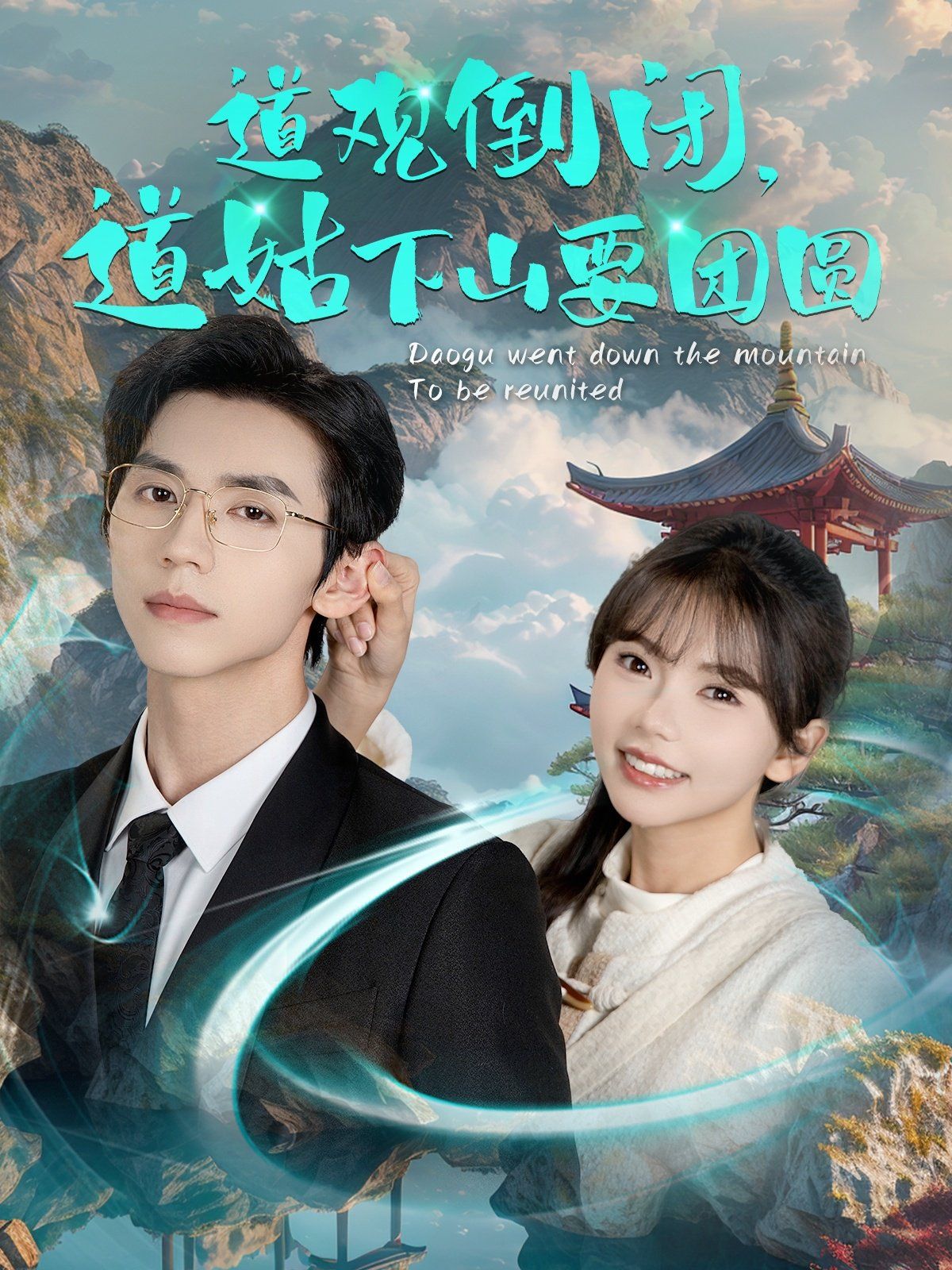 道观倒闭道姑下山要团圆封面图