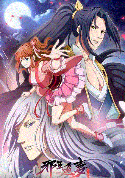 邪王追妻第二季封面图