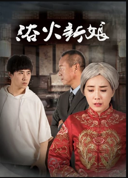 浴火新娘封面图