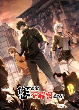 您完全不解密是吗 动态漫画封面图