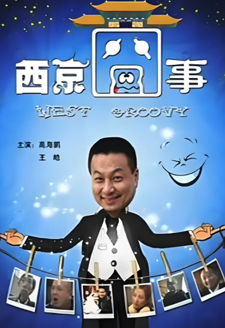 西京囧事封面图