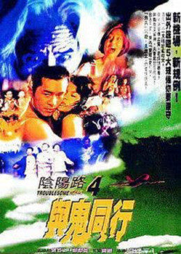 阴阳路4与鬼同行封面图