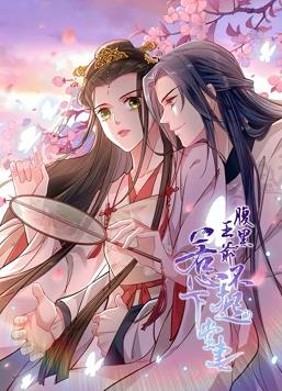 腹黑王爷：惹不起的下堂妻动态漫画封面图