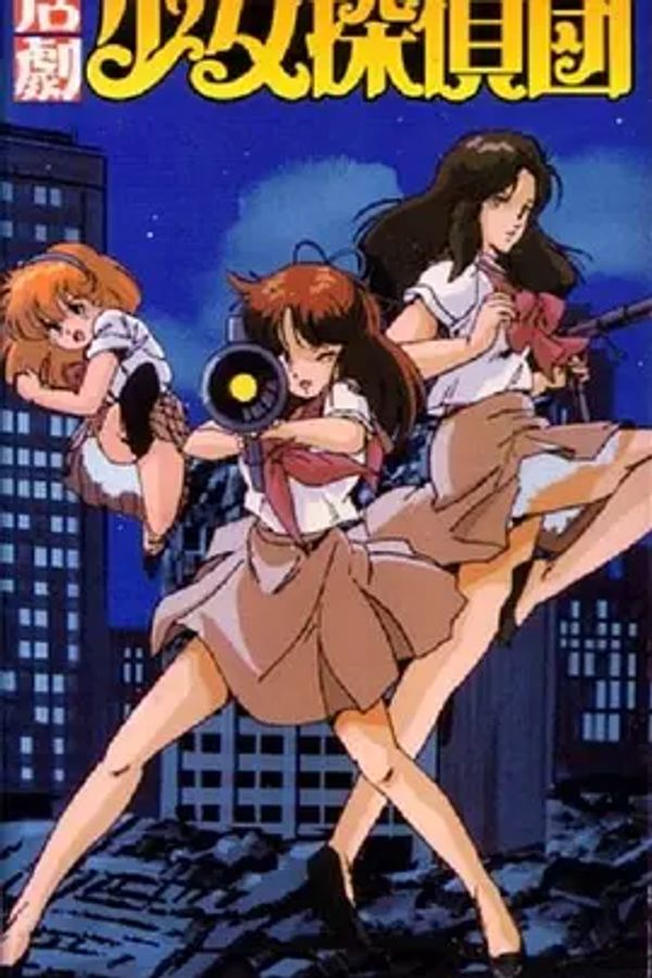 活剧少女侦探団封面图