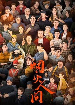 烟火人间封面图