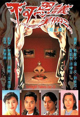 不可思议星期二第一辑粤语版封面图