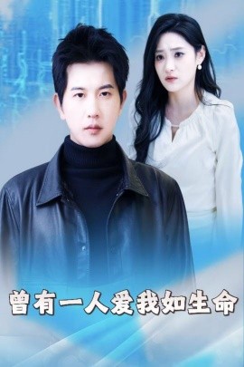 曾有一人爱我如生命 因为我是机器人封面图