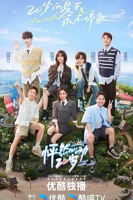 怦然心动20岁 第四季封面图