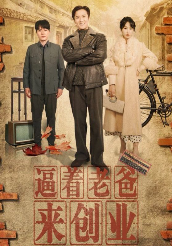 逼着老爸来创业封面图