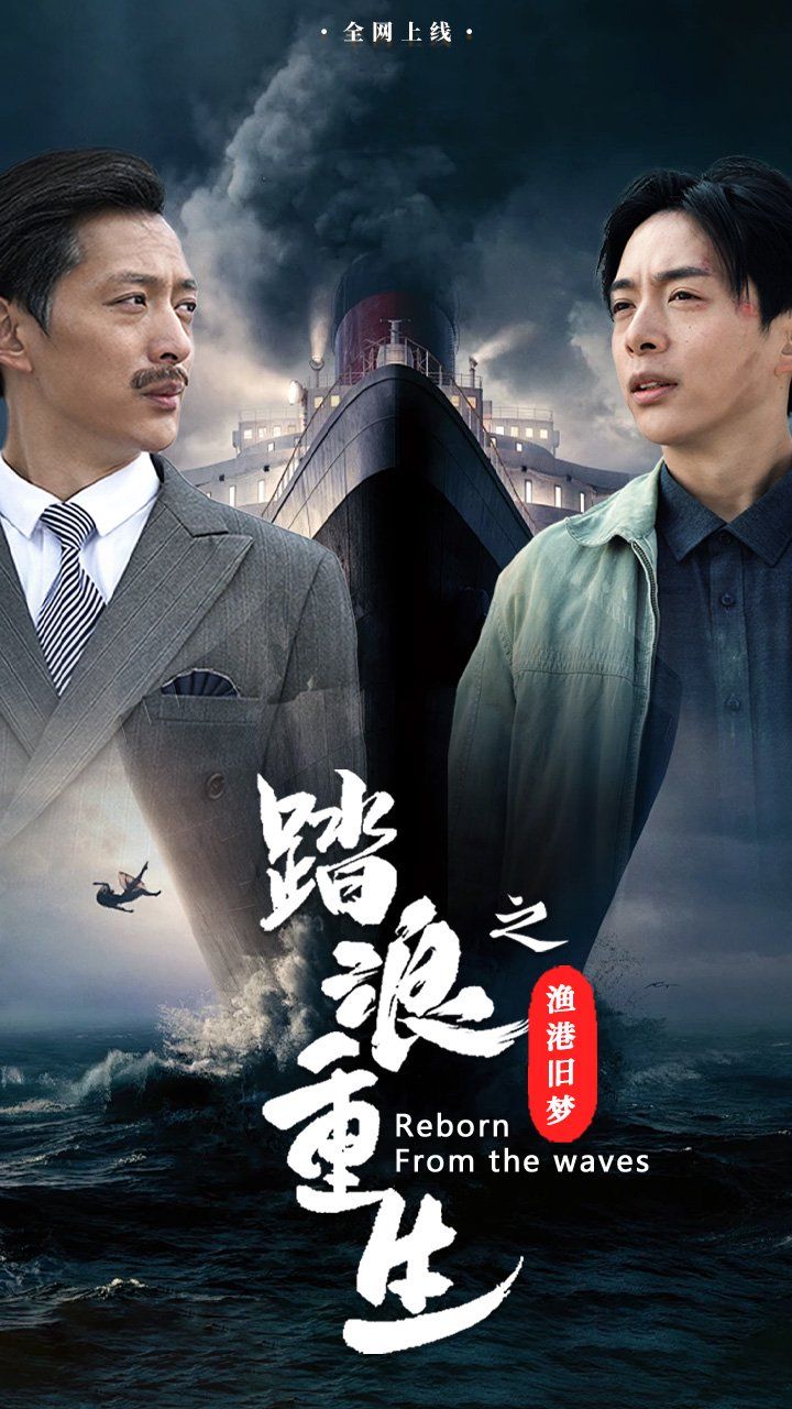 踏浪重生之渔港旧梦封面图