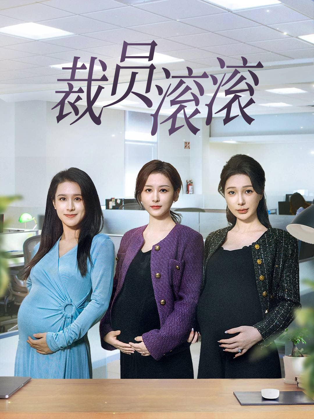 裁员滚滚封面图