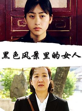 黑色风景里的女人封面图