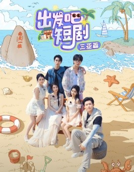 《出发吧短剧》三亚篇封面图