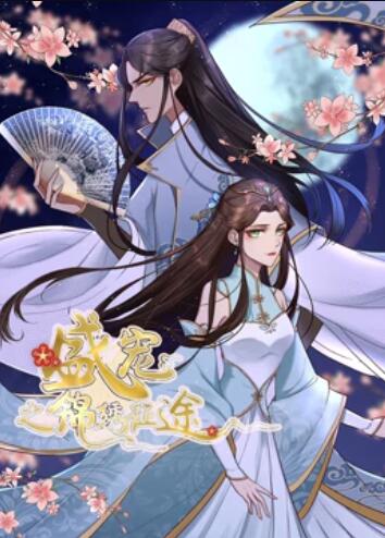 盛宠之锦绣征途 动态漫画封面图