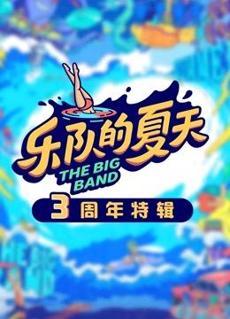 乐队的夏天3周年特辑封面图