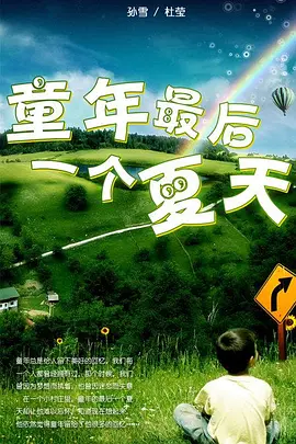 童年的最后一个夏天封面图
