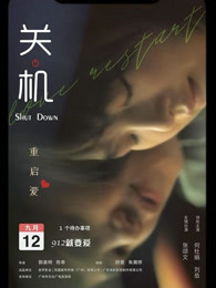 关机 粤语封面图